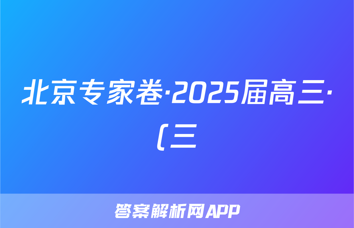 北京专家卷·2025届高三·(三)3政治试题