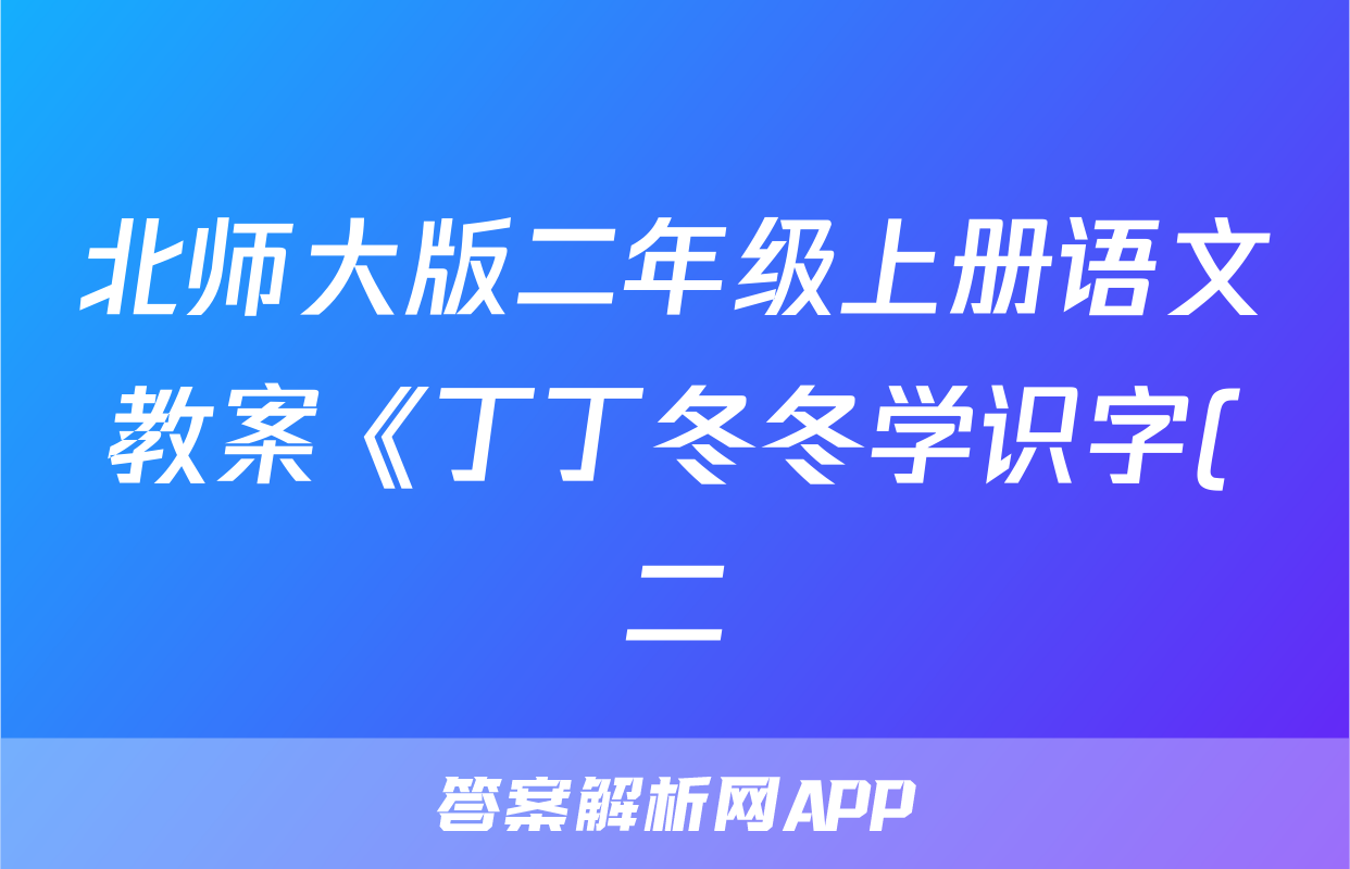 北师大版二年级上册语文教案《丁丁冬冬学识字(二)2》教学设计之一