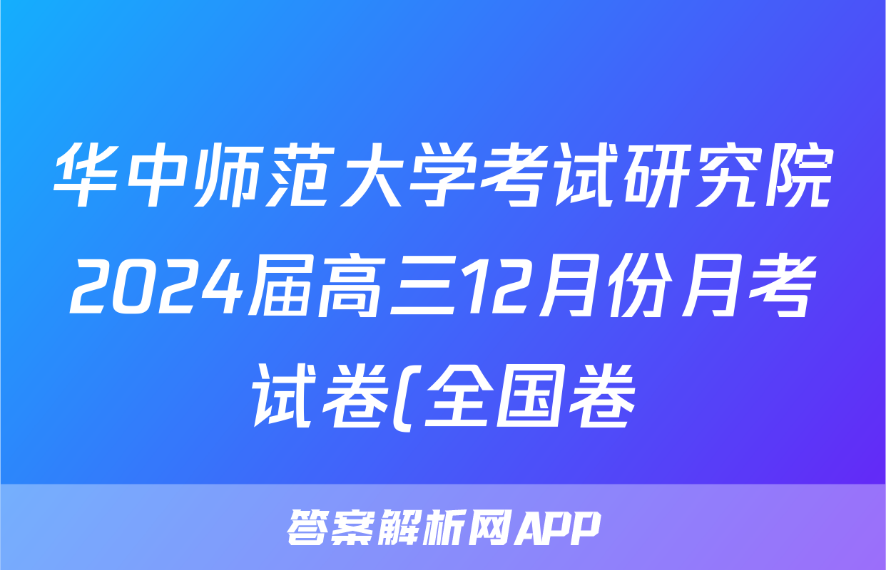 华中师范大学考试研究院2024届高三12月份月考试卷(全国卷)地理答案