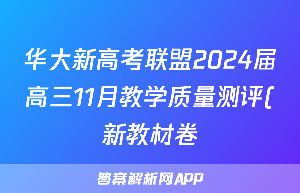 华大新高考联盟2024届高三11月教学质量测评(新教材卷)生物