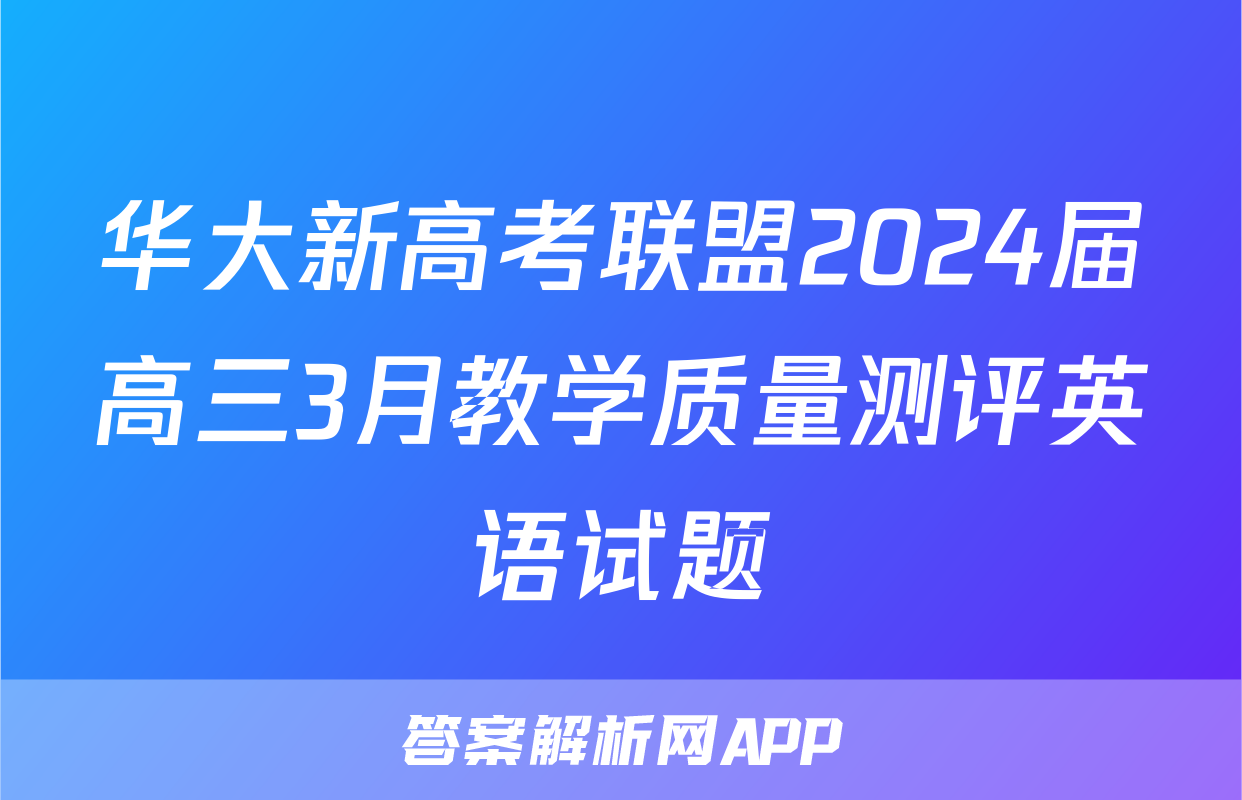 华大新高考联盟2024届高三3月教学质量测评英语试题