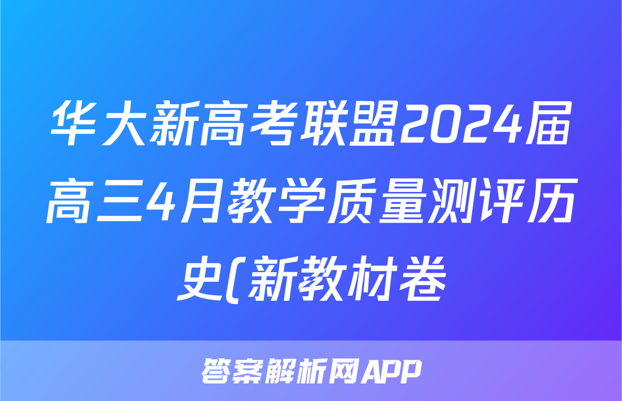 华大新高考联盟2024届高三4月教学质量测评历史(新教材卷)试题