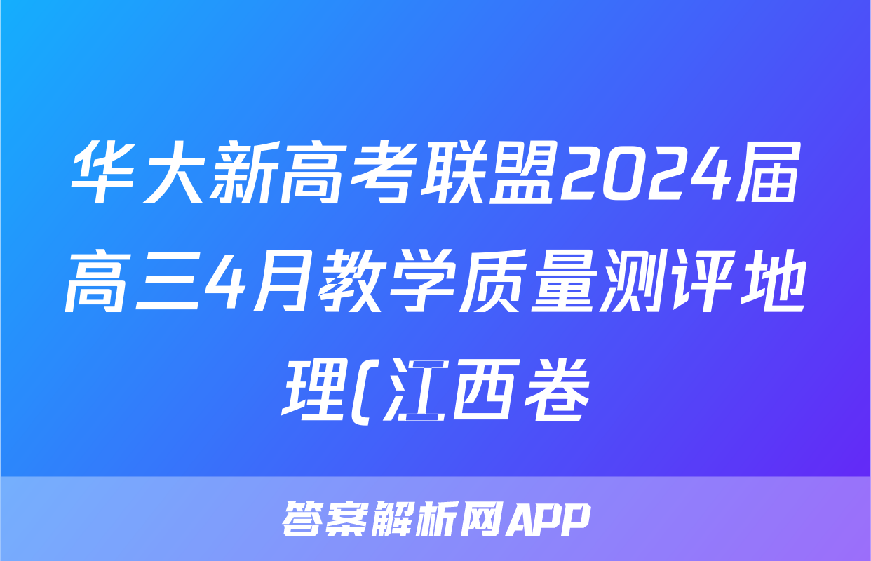 华大新高考联盟2024届高三4月教学质量测评地理(江西卷)试题