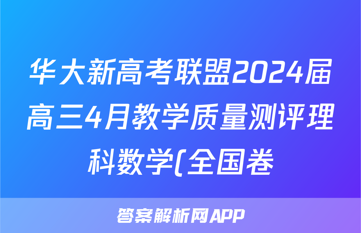华大新高考联盟2024届高三4月教学质量测评理科数学(全国卷)试题
