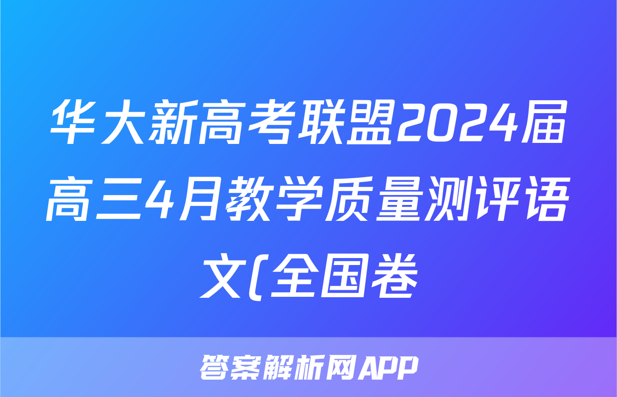 华大新高考联盟2024届高三4月教学质量测评语文(全国卷)答案