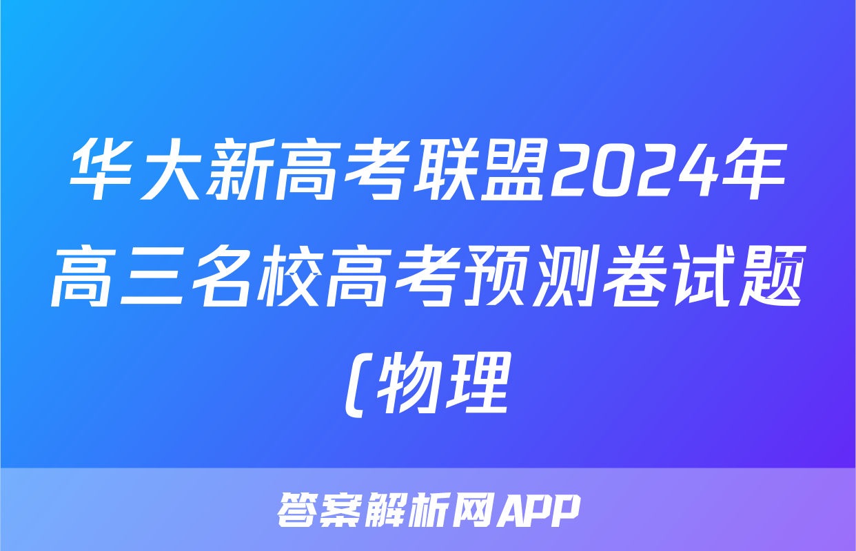 华大新高考联盟2024年高三名校高考预测卷试题(物理)
