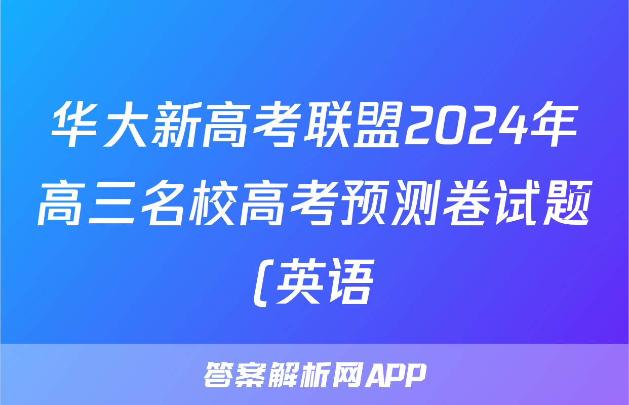 华大新高考联盟2024年高三名校高考预测卷试题(英语)