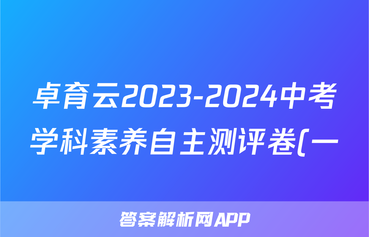 卓育云2023-2024中考学科素养自主测评卷(一)历史答案