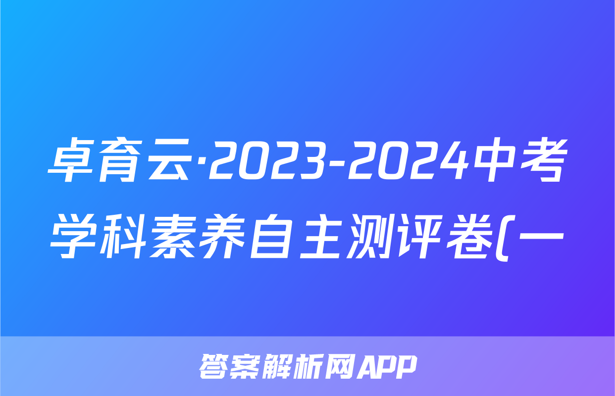 卓育云·2023-2024中考学科素养自主测评卷(一)历史答案