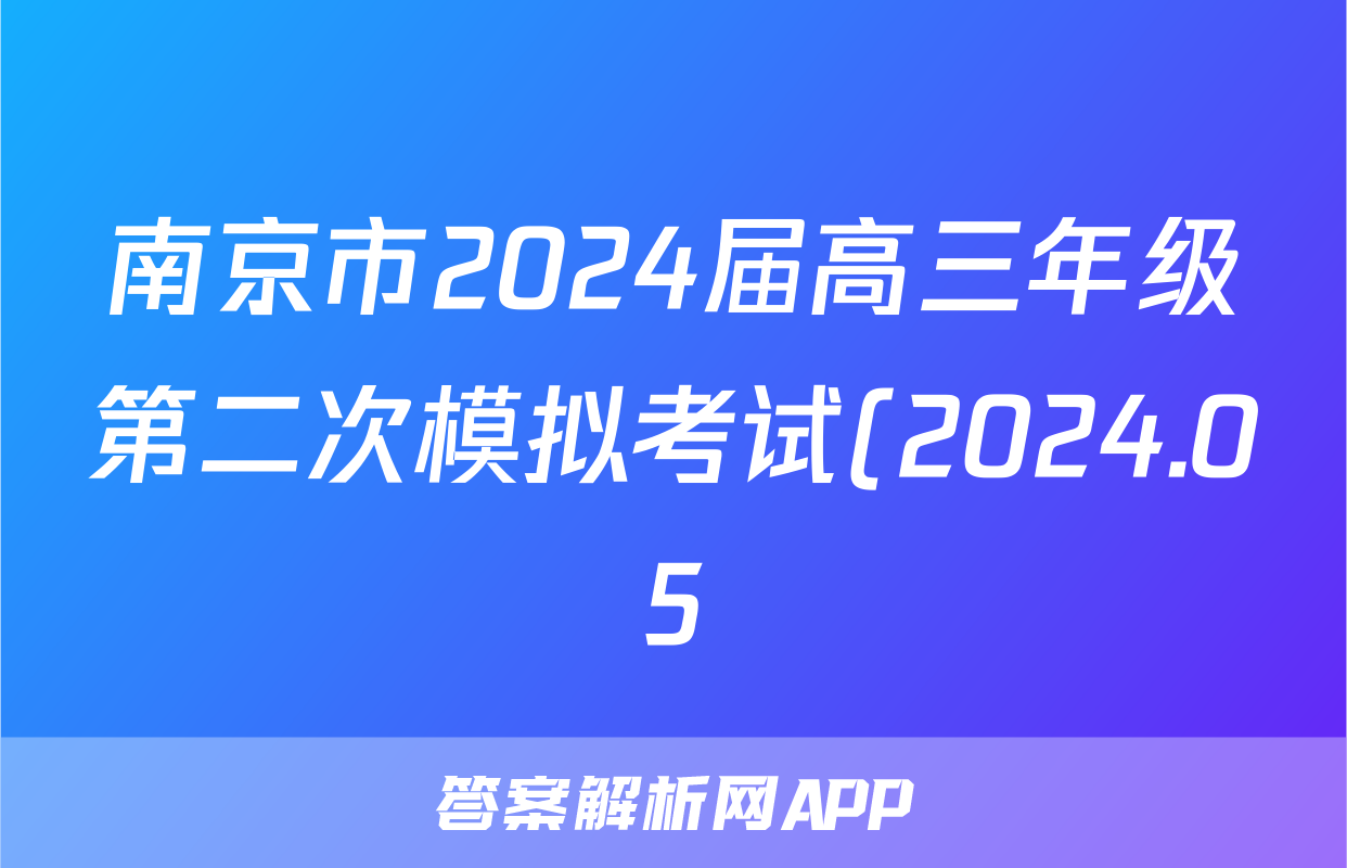 南京市2024届高三年级第二次模拟考试(2024.05)试题(地理)