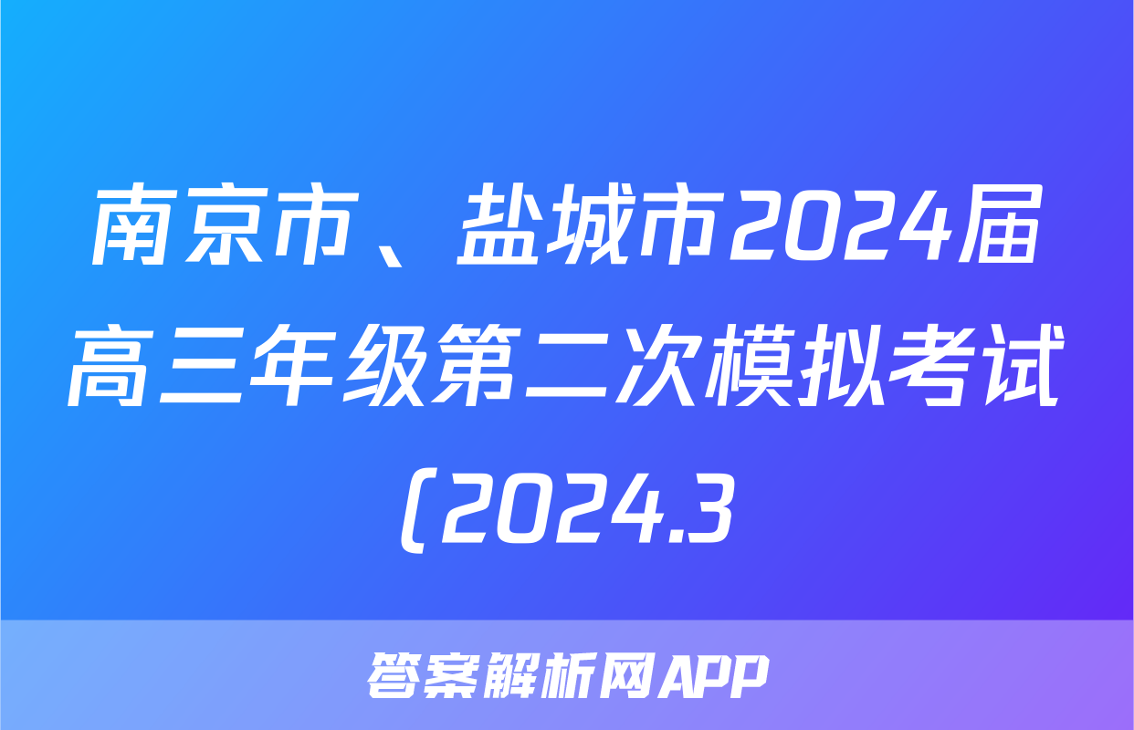 南京市、盐城市2024届高三年级第二次模拟考试(2024.3)英语答案