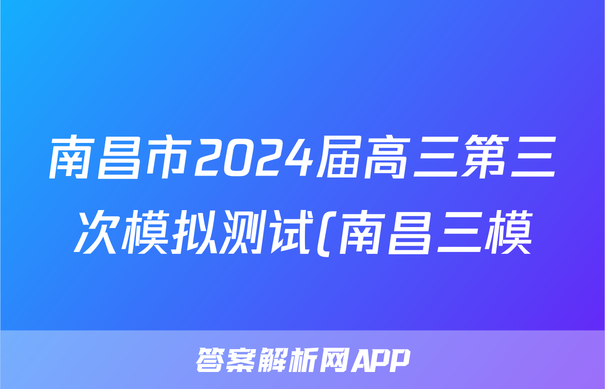 南昌市2024届高三第三次模拟测试(南昌三模)答案(语文)