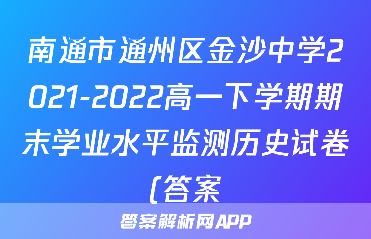 南通市通州区金沙中学2021-2022高一下学期期末学业水平监测历史试卷(答案)考试试卷