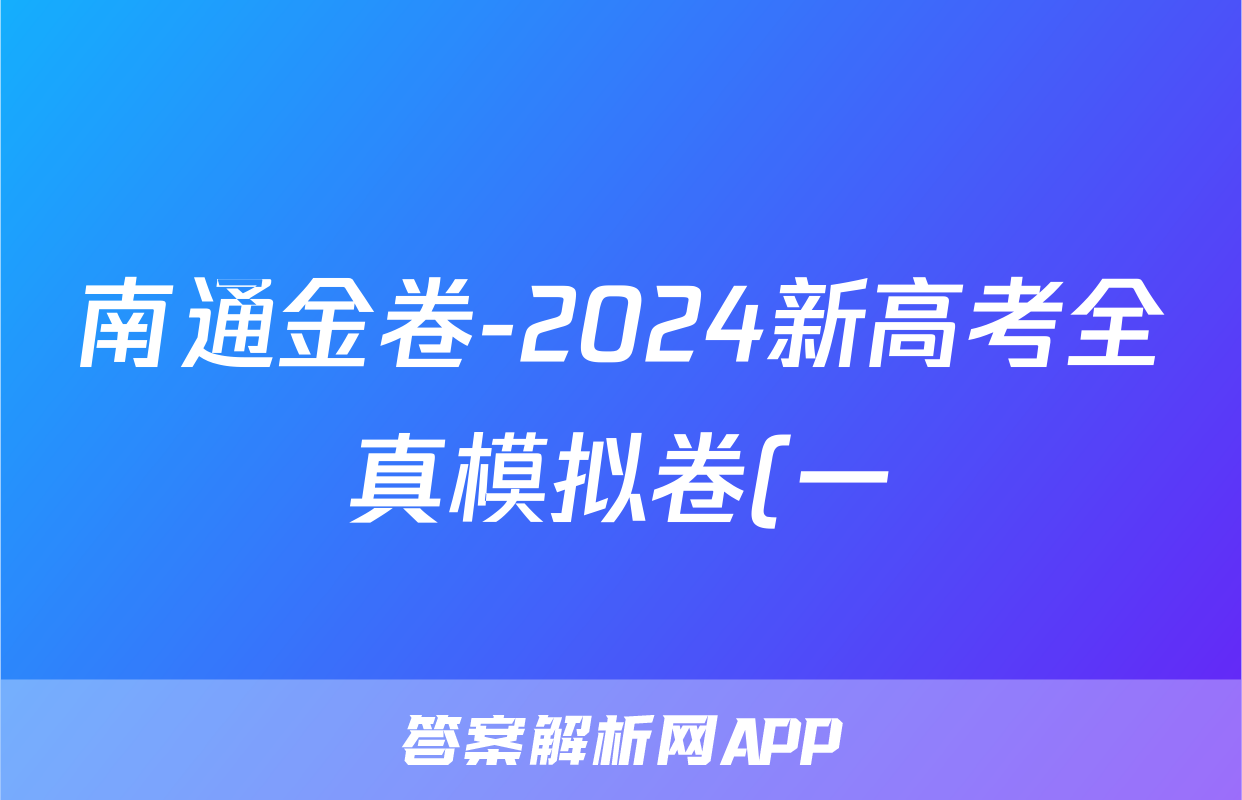 南通金卷-2024新高考全真模拟卷(一)1地理.
