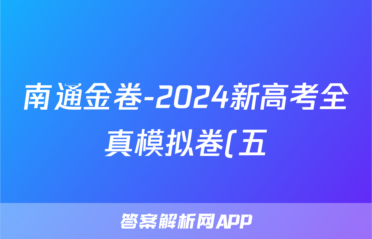 南通金卷-2024新高考全真模拟卷(五)5政治试题