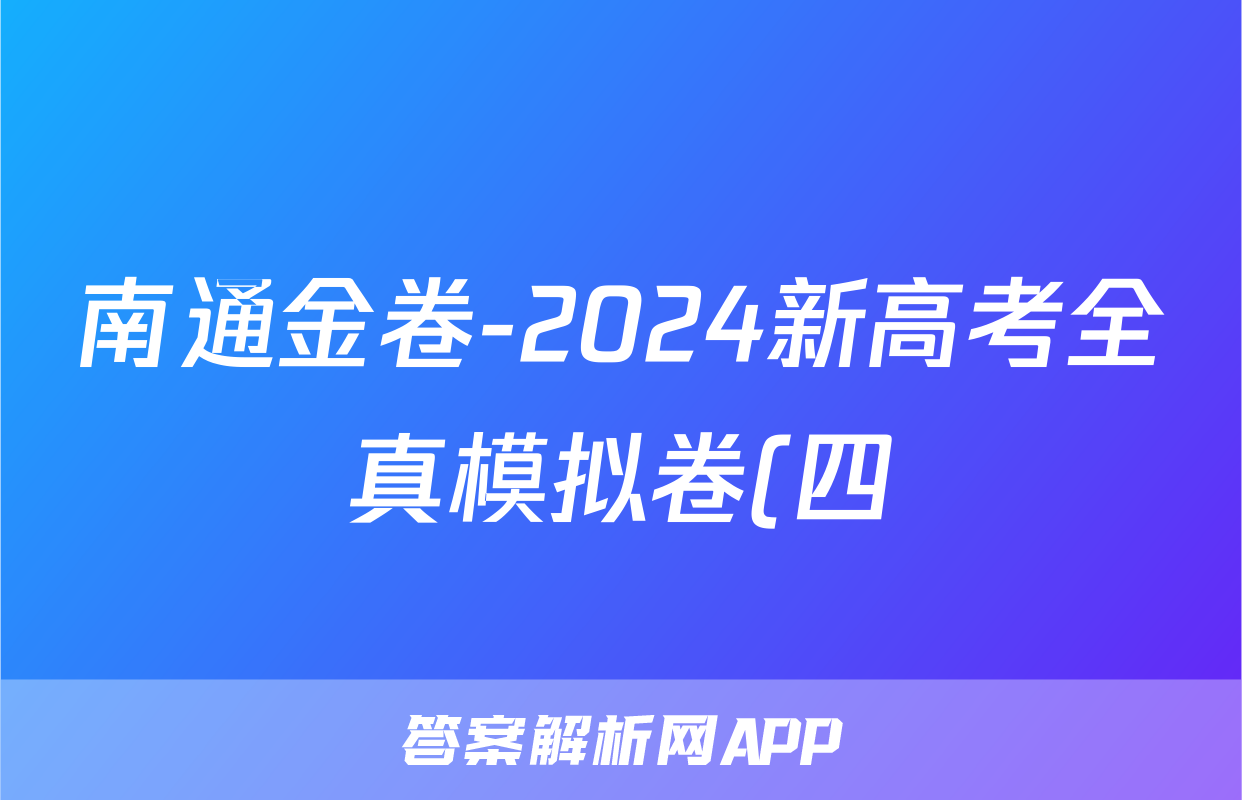 南通金卷-2024新高考全真模拟卷(四)4化学答案