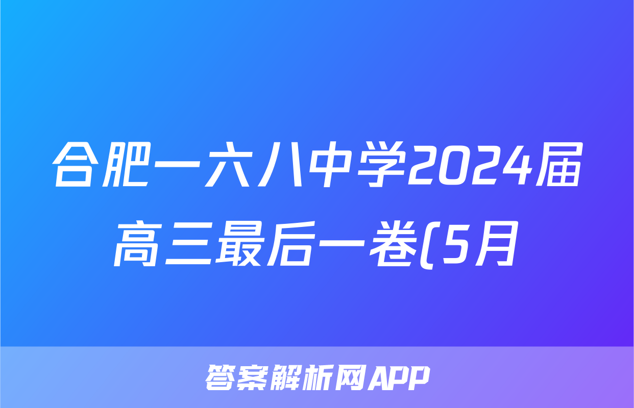 合肥一六八中学2024届高三最后一卷(5月)答案(生物)