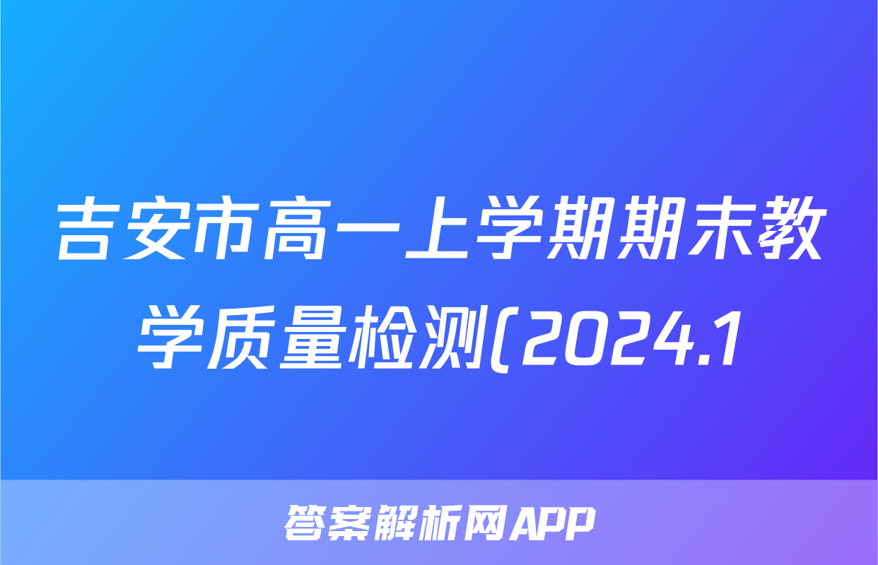 吉安市高一上学期期末教学质量检测(2024.1)语文试题