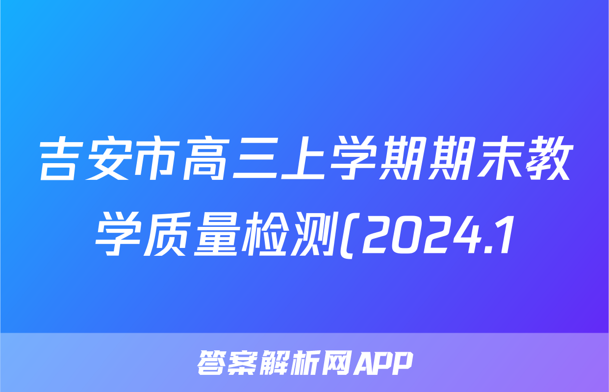 吉安市高三上学期期末教学质量检测(2024.1)物理答案