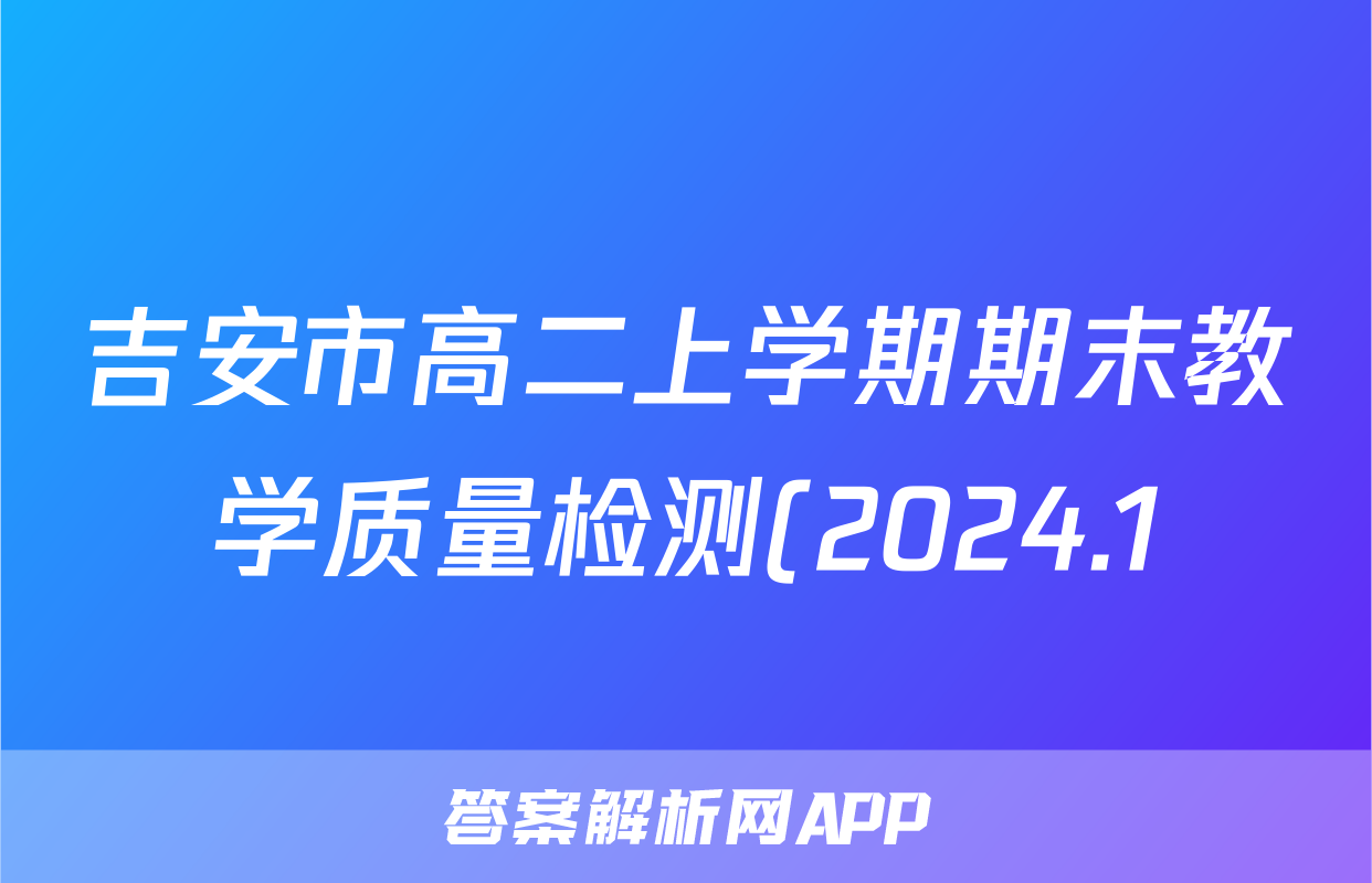 吉安市高二上学期期末教学质量检测(2024.1)英语试题