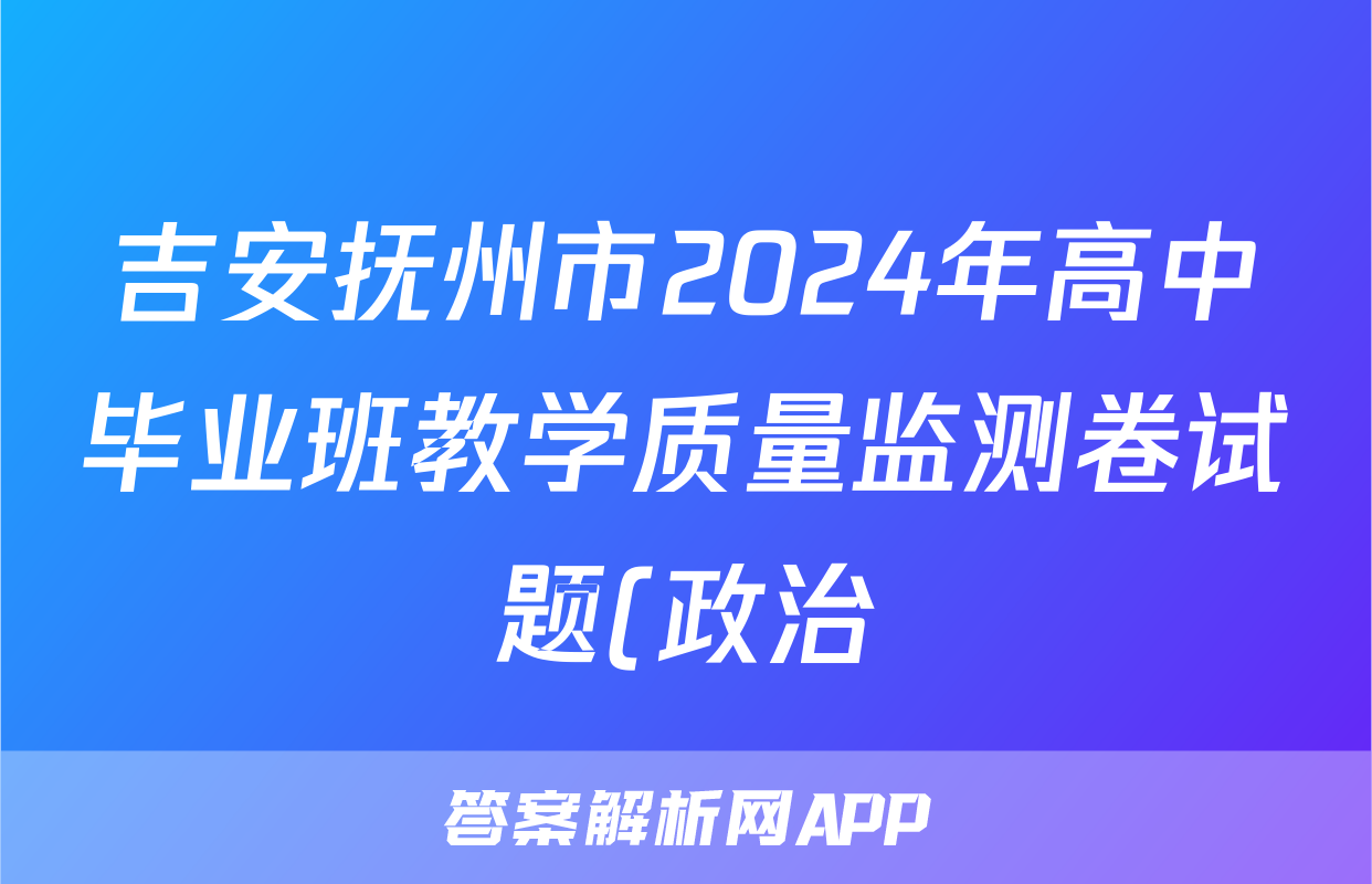 吉安抚州市2024年高中毕业班教学质量监测卷试题(政治)