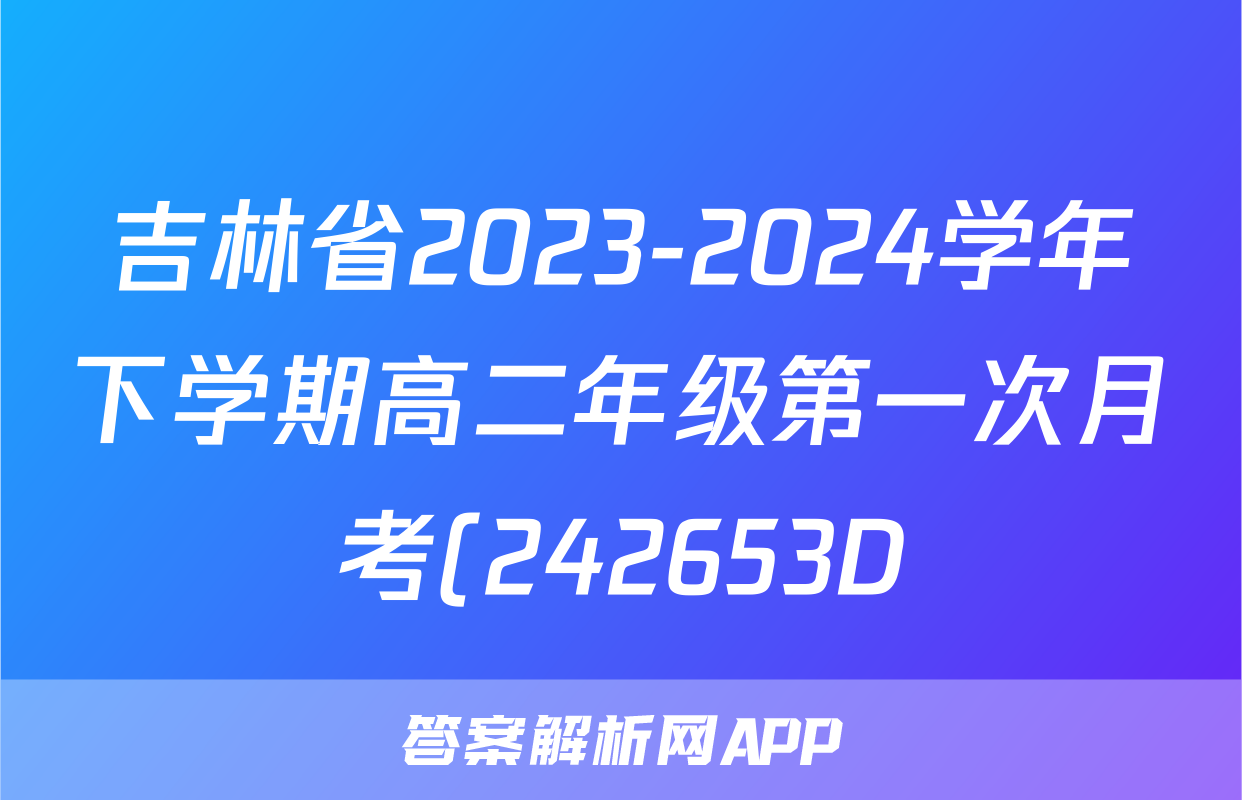 吉林省2023-2024学年下学期高二年级第一次月考(242653D)政治试题