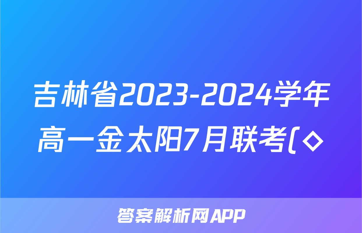 吉林省2023-2024学年高一金太阳7月联考(◇)政治试题