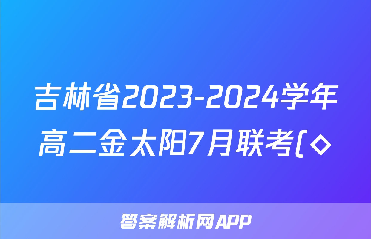 吉林省2023-2024学年高二金太阳7月联考(◇)政治答案