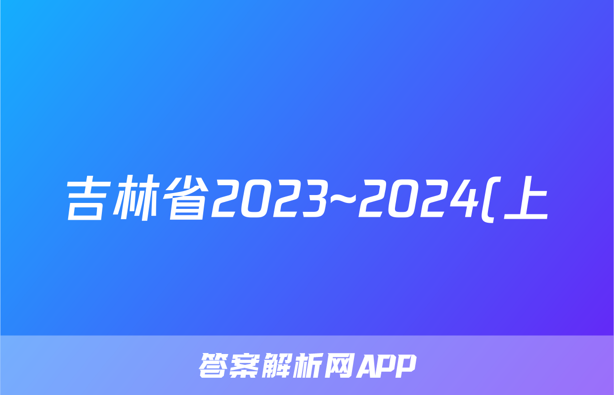 吉林省2023~2024(上)高一年级第二次月考(241357D)历史答案