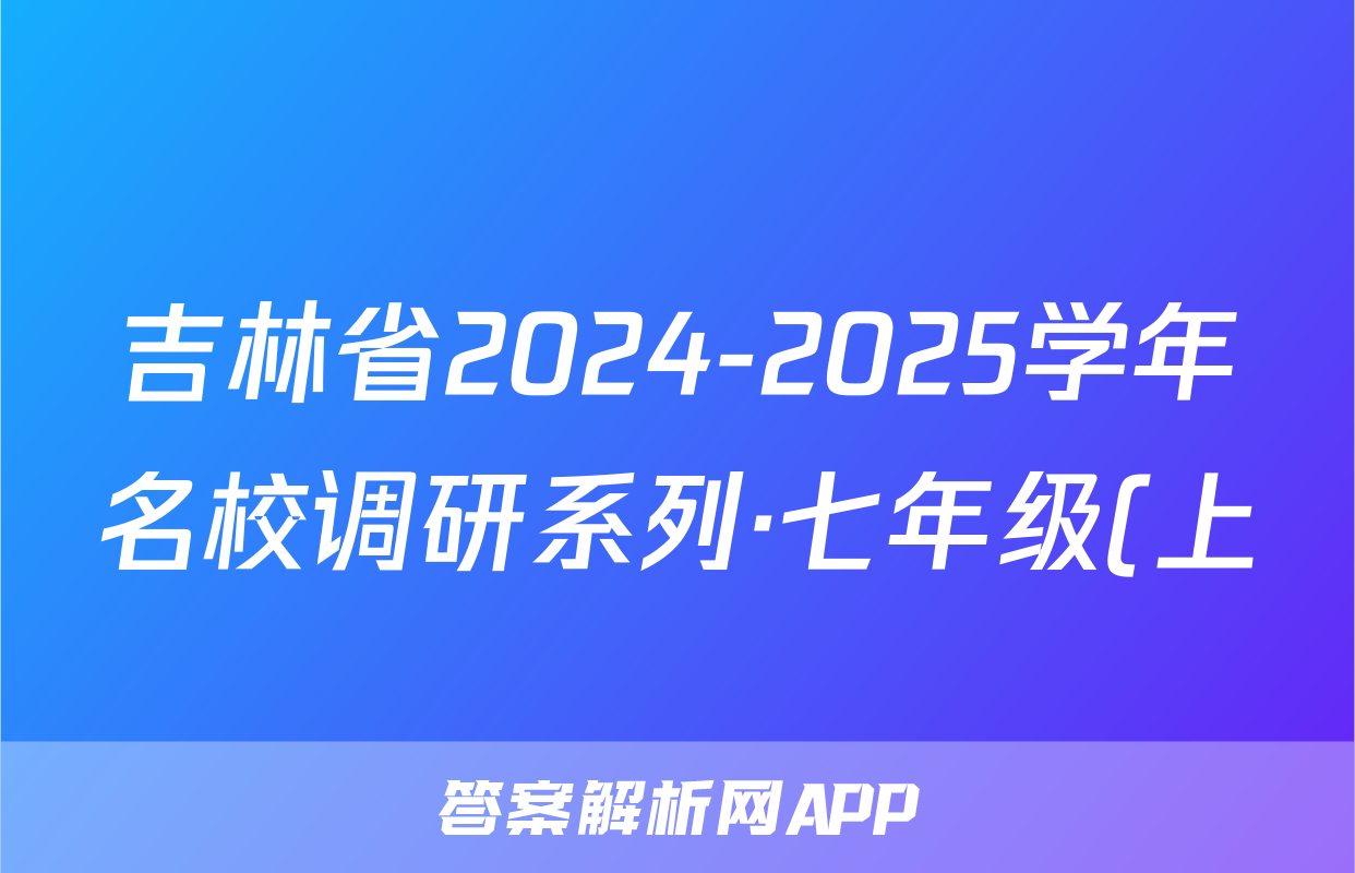 吉林省2024-2025学年名校调研系列·七年级(上)期中质量评估测试卷B生物试题