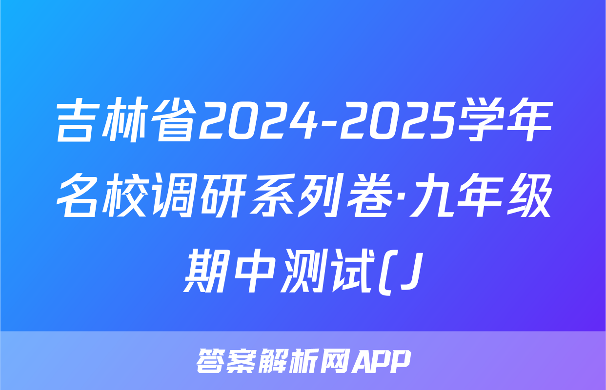 吉林省2024-2025学年名校调研系列卷·九年级期中测试(J)语文试题