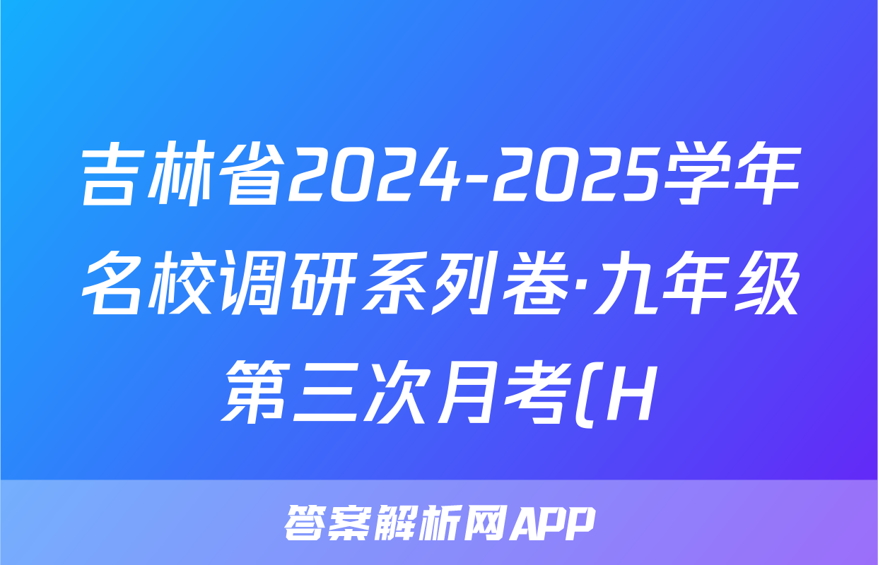 吉林省2024-2025学年名校调研系列卷·九年级第三次月考(H)语文试题