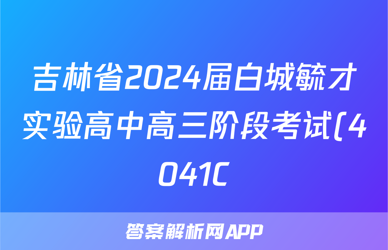 吉林省2024届白城毓才实验高中高三阶段考试(4041C)语文答案