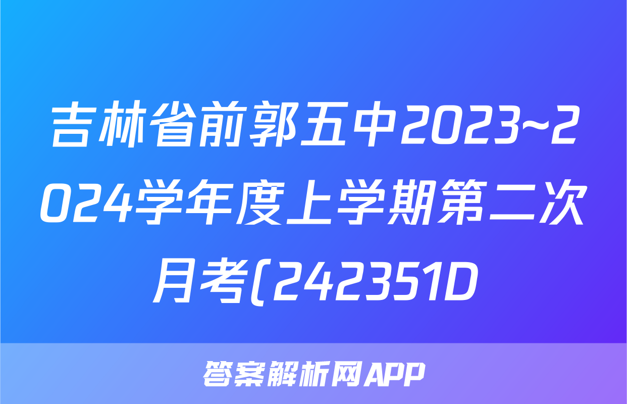 吉林省前郭五中2023~2024学年度上学期第二次月考(242351D)历史答案