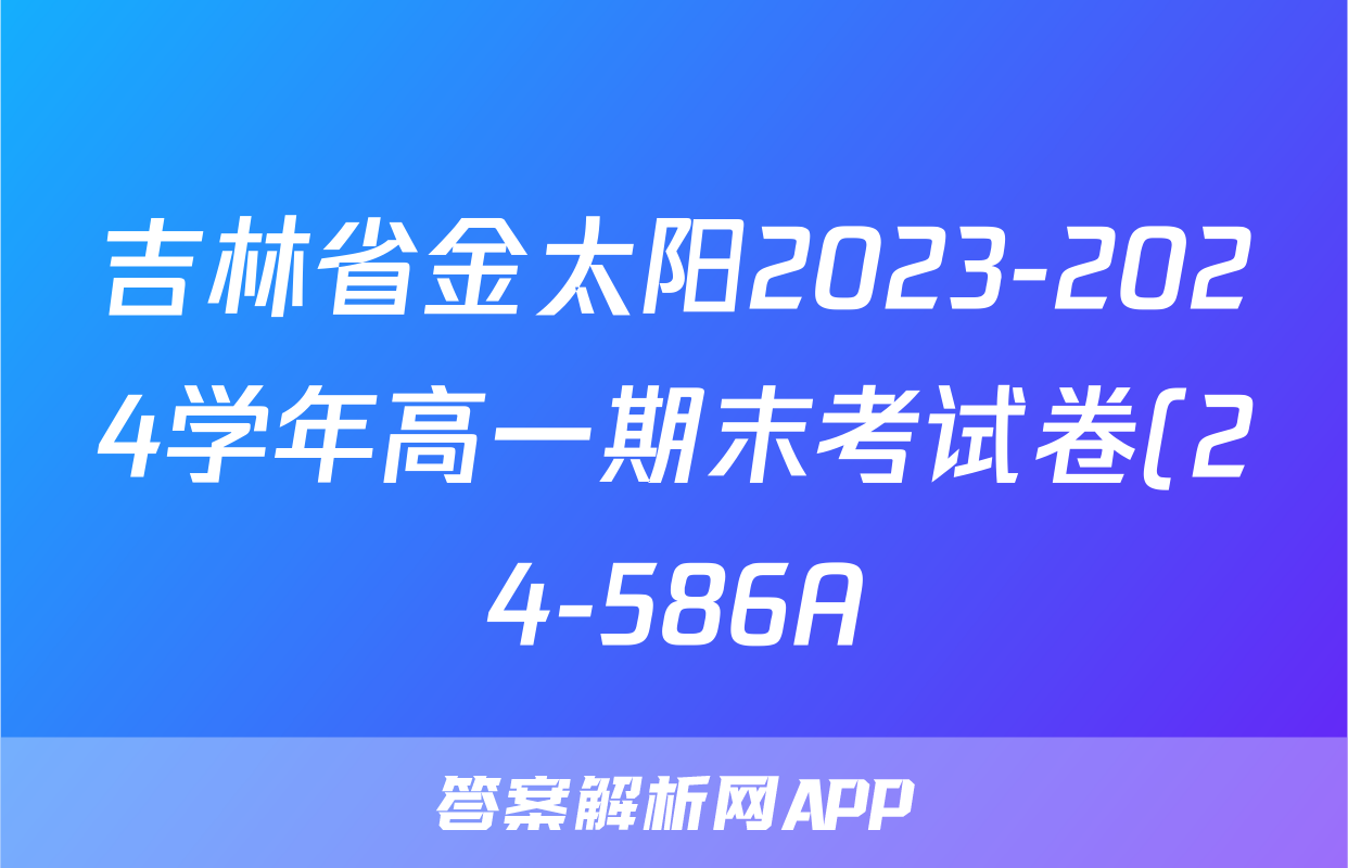 吉林省金太阳2023-2024学年高一期末考试卷(24-586A)历史答案