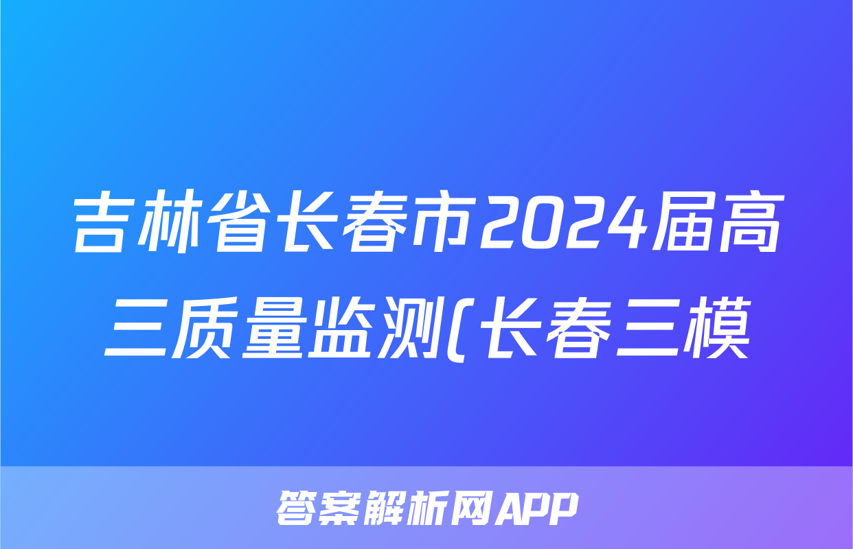 吉林省长春市2024届高三质量监测(长春三模)(三)3各科试卷及答案答案(生物)