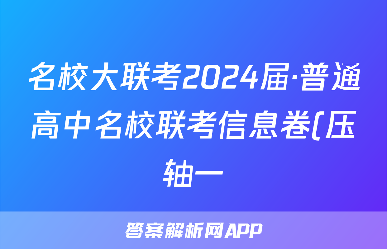 名校大联考2024届·普通高中名校联考信息卷(压轴一)答案(政治)