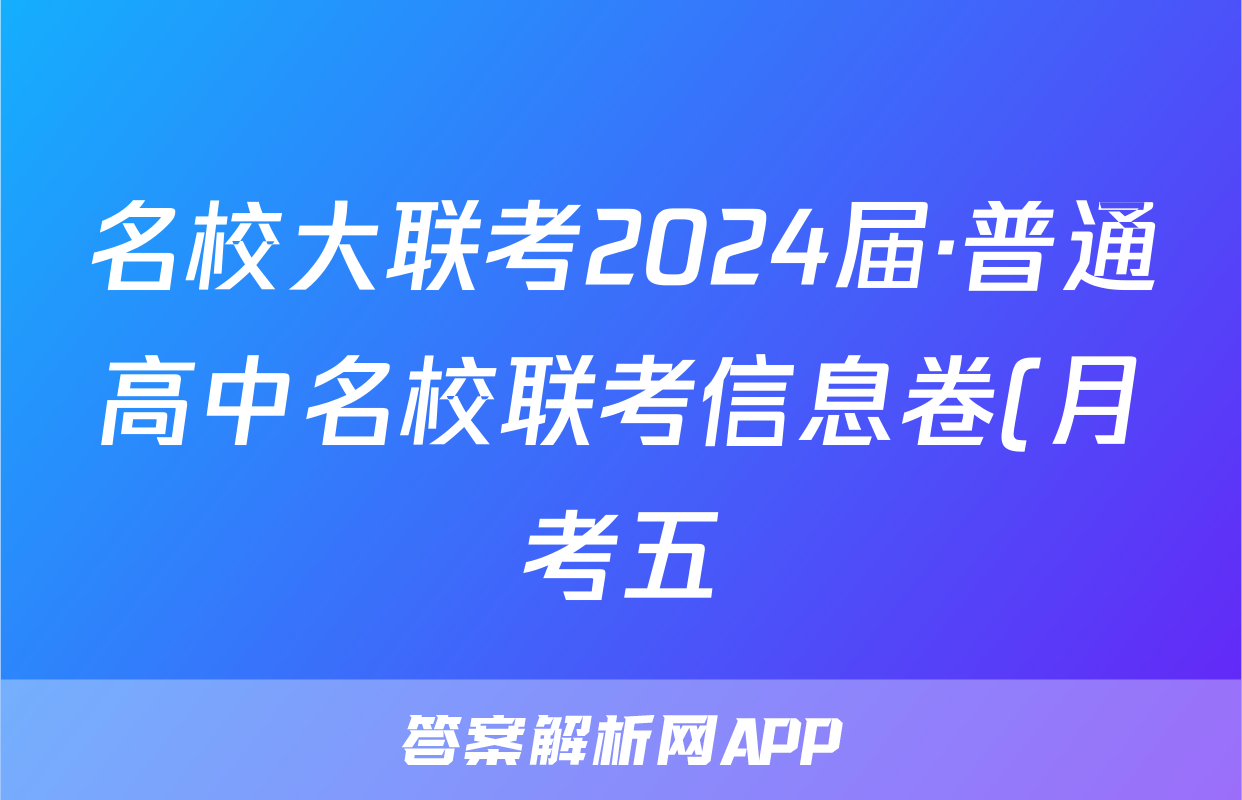 名校大联考2024届·普通高中名校联考信息卷(月考五)政治答案