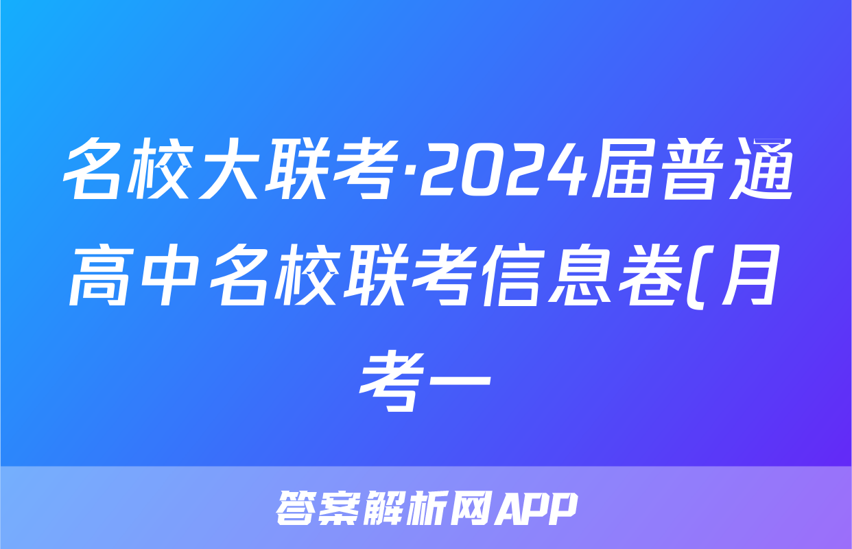 名校大联考·2024届普通高中名校联考信息卷(月考一)生物试题