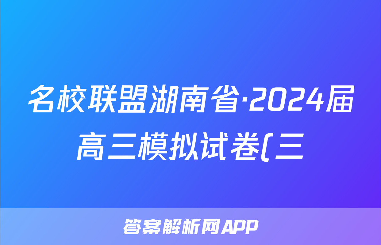 名校联盟湖南省·2024届高三模拟试卷(三)3试题(数学)