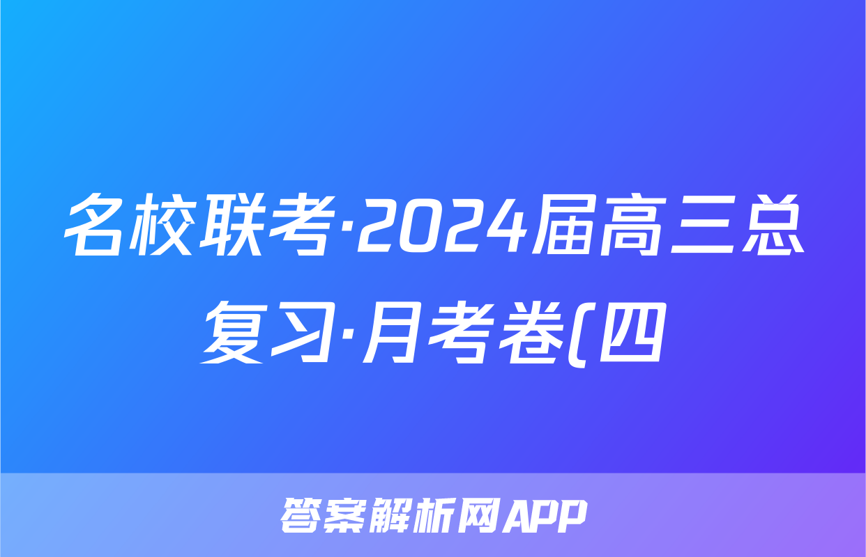 名校联考·2024届高三总复习·月考卷(四)XS4地理.
