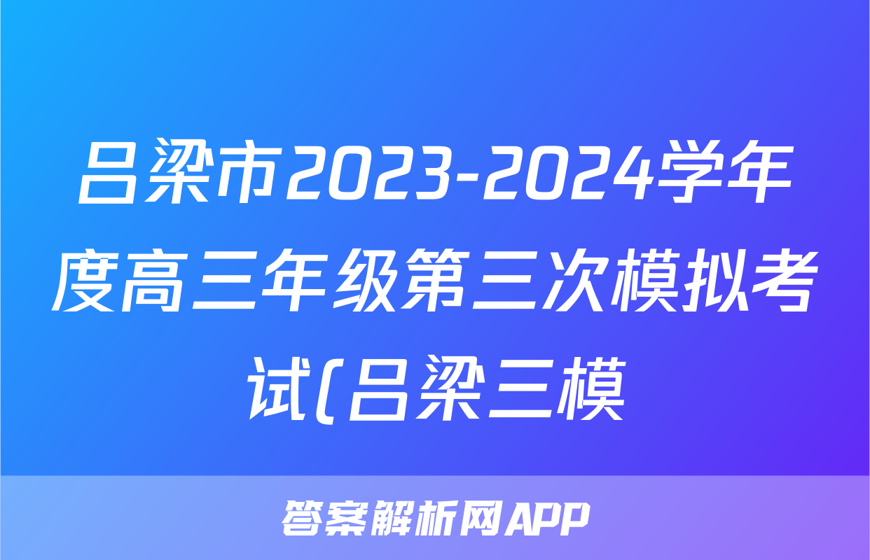 吕梁市2023-2024学年度高三年级第三次模拟考试(吕梁三模)答案(生物)