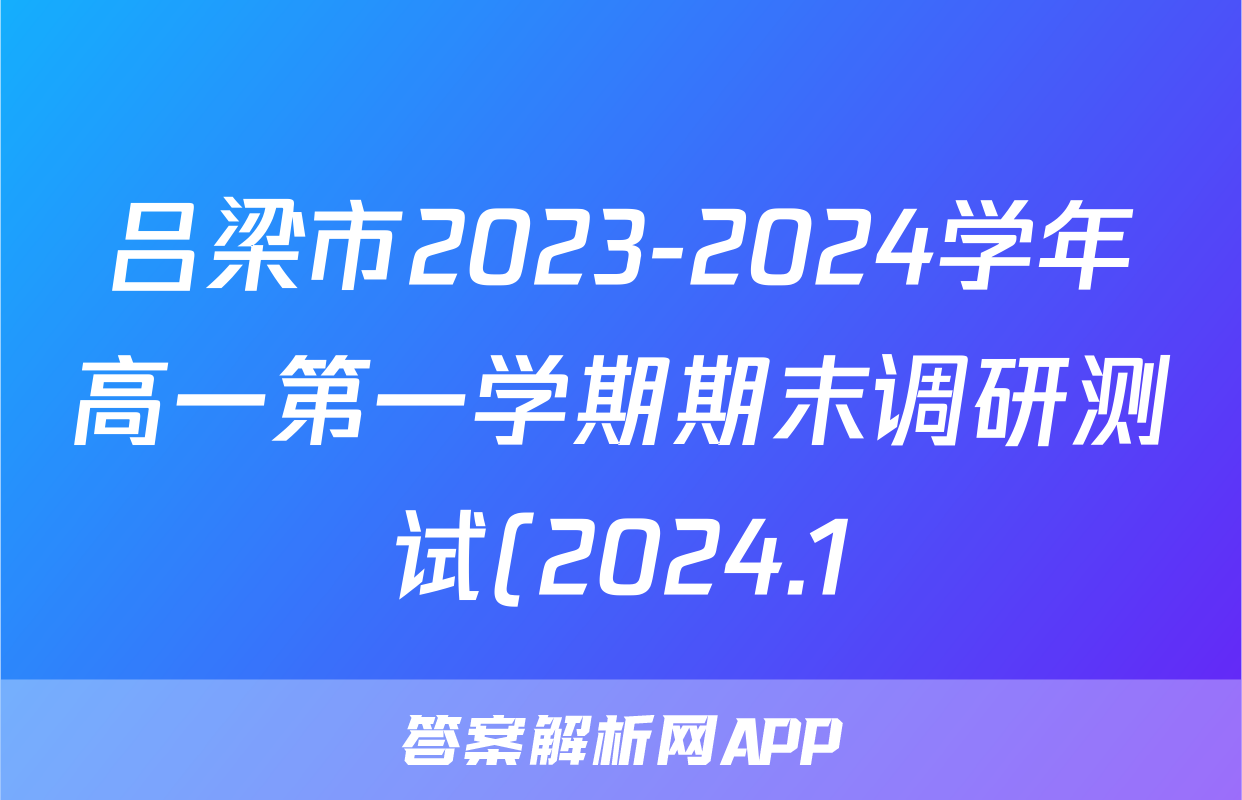 吕梁市2023-2024学年高一第一学期期末调研测试(2024.1)英语答案