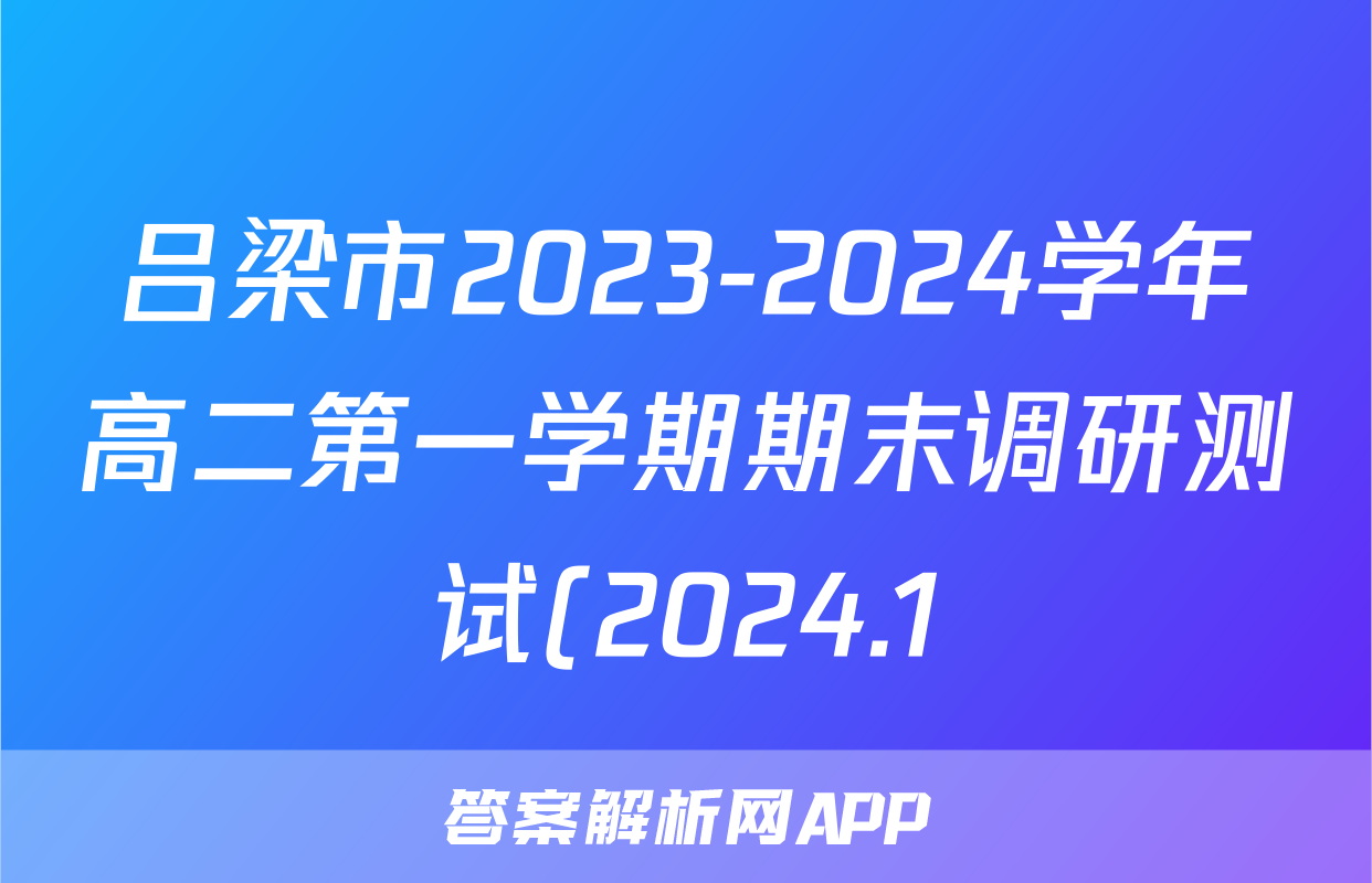 吕梁市2023-2024学年高二第一学期期末调研测试(2024.1)历史答案
