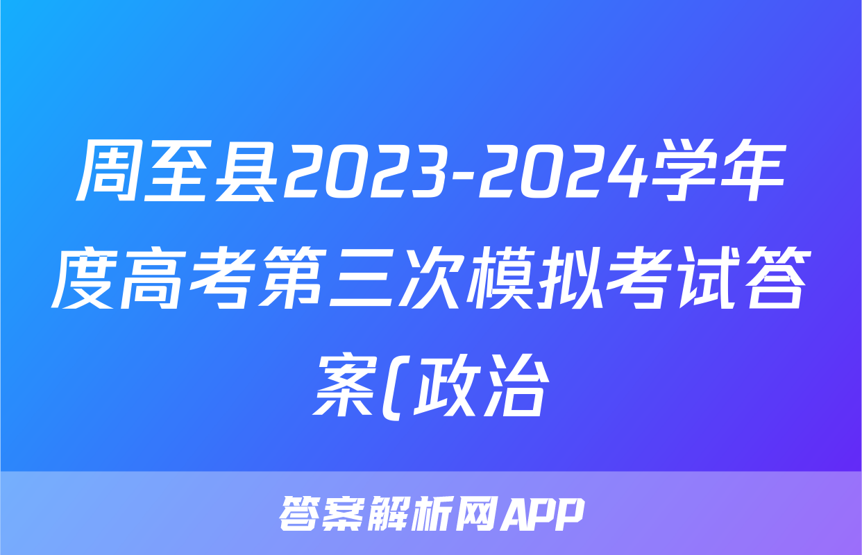 周至县2023-2024学年度高考第三次模拟考试答案(政治)