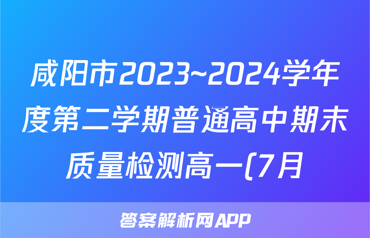 咸阳市2023~2024学年度第二学期普通高中期末质量检测高一(7月)政治答案