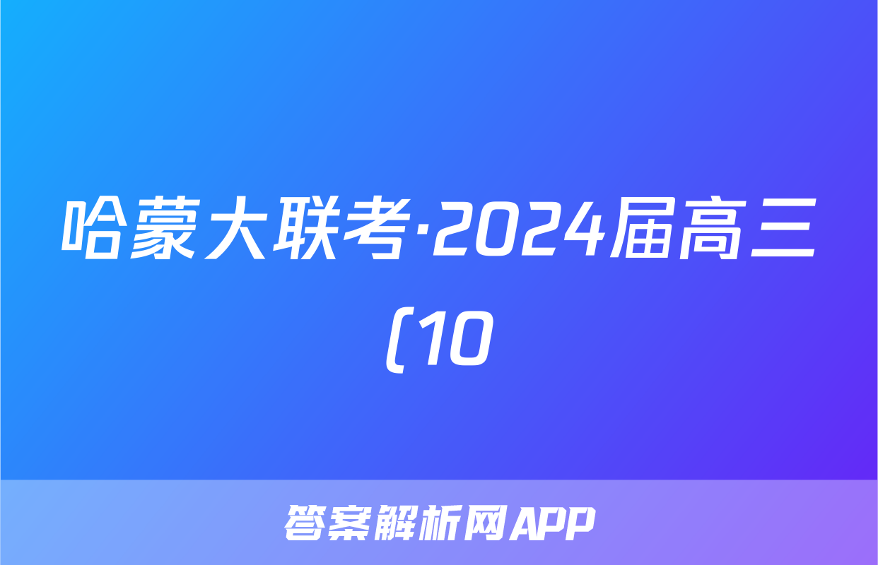 哈蒙大联考·2024届高三(10)一轮复习大联考化学
