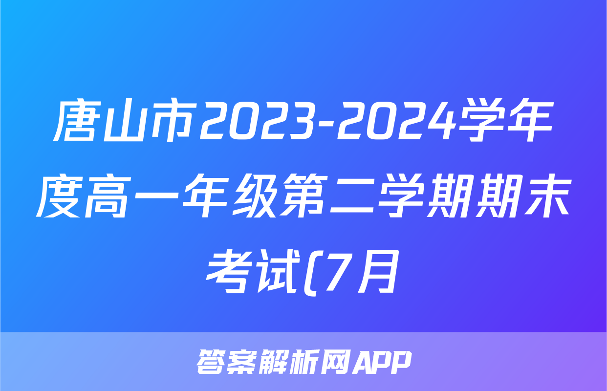 唐山市2023-2024学年度高一年级第二学期期末考试(7月)化学试题