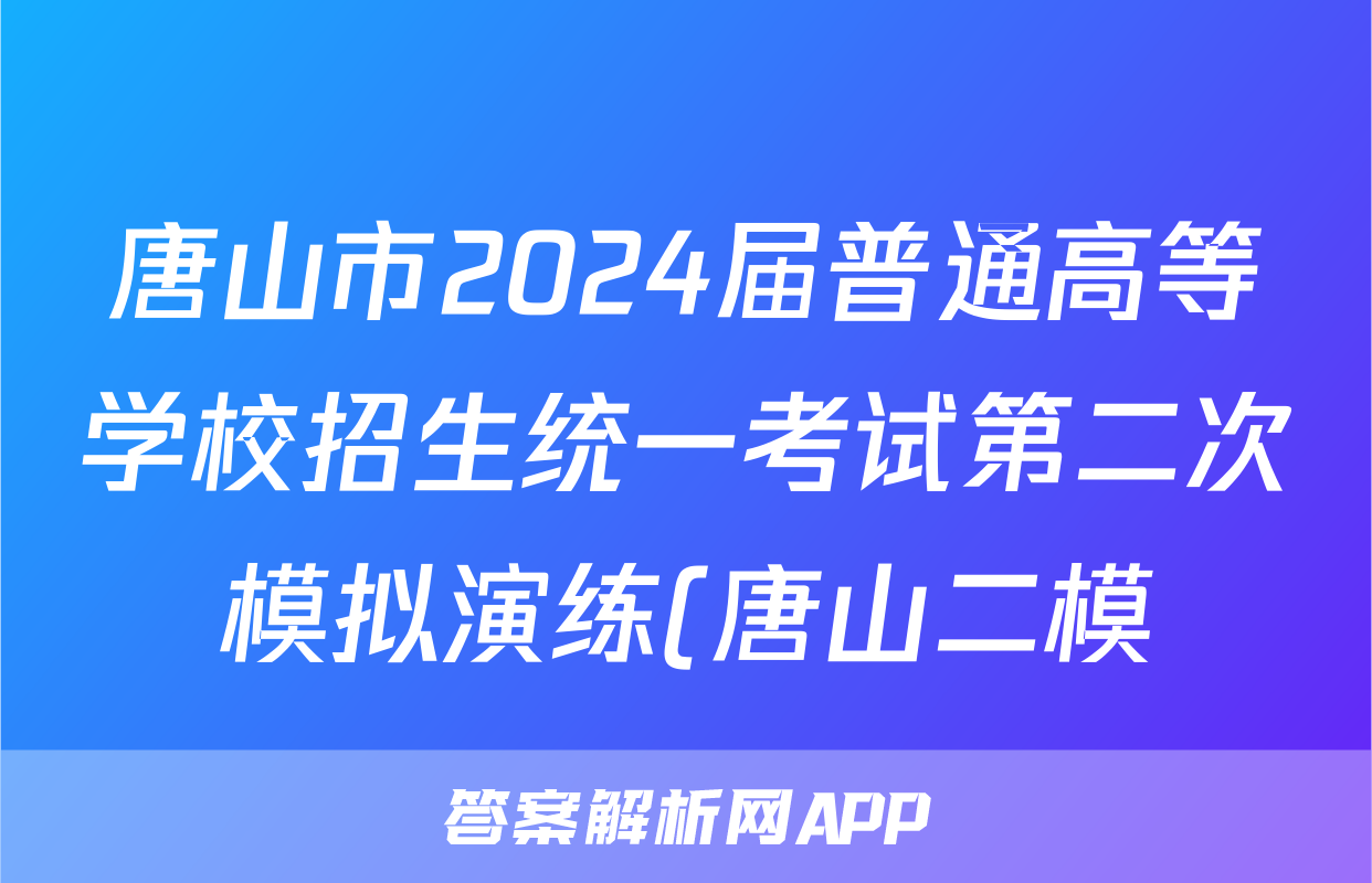 唐山市2024届普通高等学校招生统一考试第二次模拟演练(唐山二模)试题(地理)