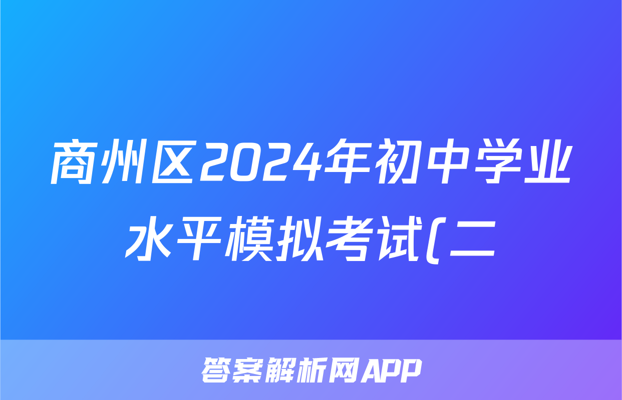 商州区2024年初中学业水平模拟考试(二)2答案(政治)